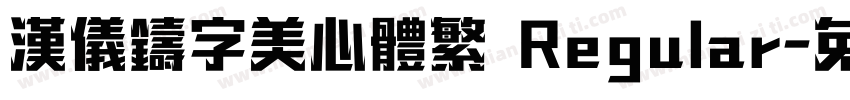 汉仪铸字美心体繁 Regular字体转换